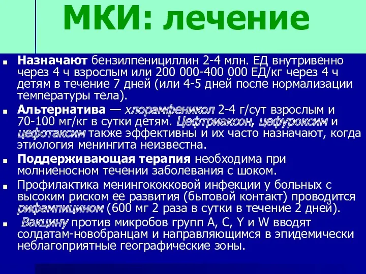 МКИ: лечение Назначают бензилпенициллин 2-4 млн. ЕД внутривенно через 4