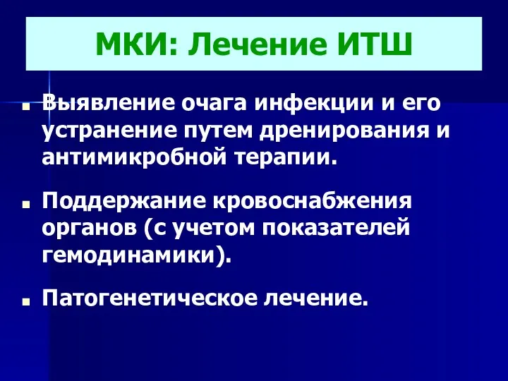 МКИ: Лечение ИТШ Выявление очага инфекции и его устранение путем