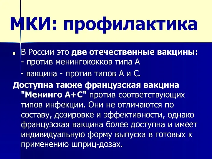 МКИ: профилактика В России это две отечественные вакцины: - против