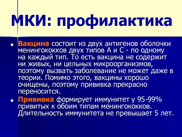 МКИ: профилактика Вакцина состоит из двух антигенов оболочки менингококков двух