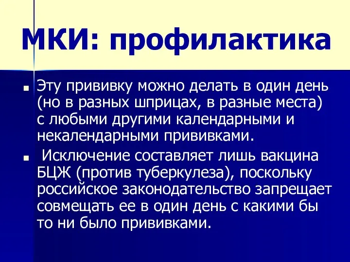 МКИ: профилактика Эту прививку можно делать в один день (но