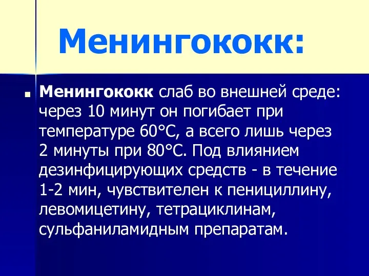 Менингококк: Менингококк слаб во внешней среде: через 10 минут он