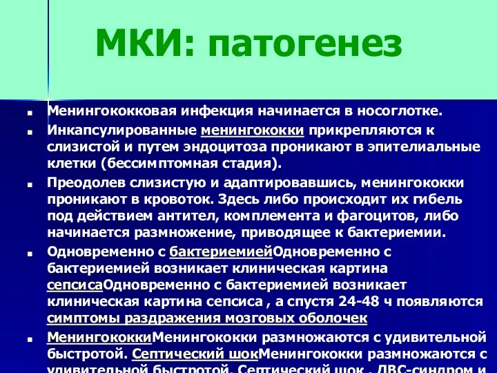 МКИ: патогенез Менингококковая инфекция начинается в носоглотке. Инкапсулированные менингококки прикрепляются