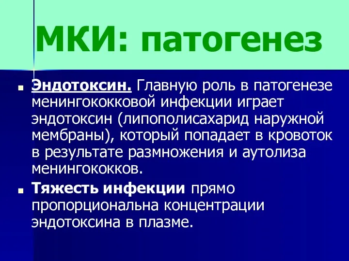 МКИ: патогенез Эндотоксин. Главную роль в патогенезе менингококковой инфекции играет