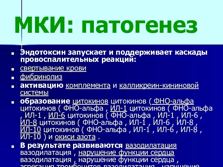 МКИ: патогенез Эндотоксин запускает и поддерживает каскады провоспалительных реакций: свертывание