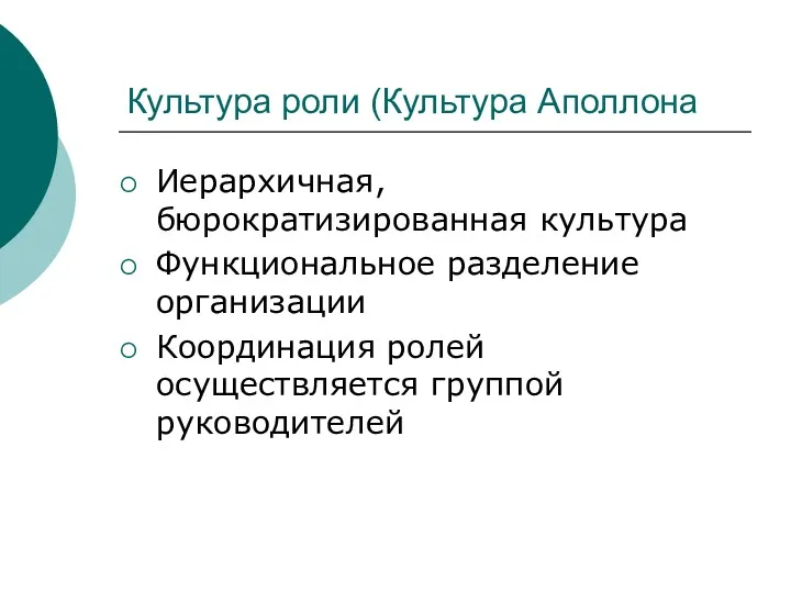 Культура роли (Культура Аполлона Иерархичная, бюрократизированная культура Функциональное разделение организации Координация ролей осуществляется группой руководителей