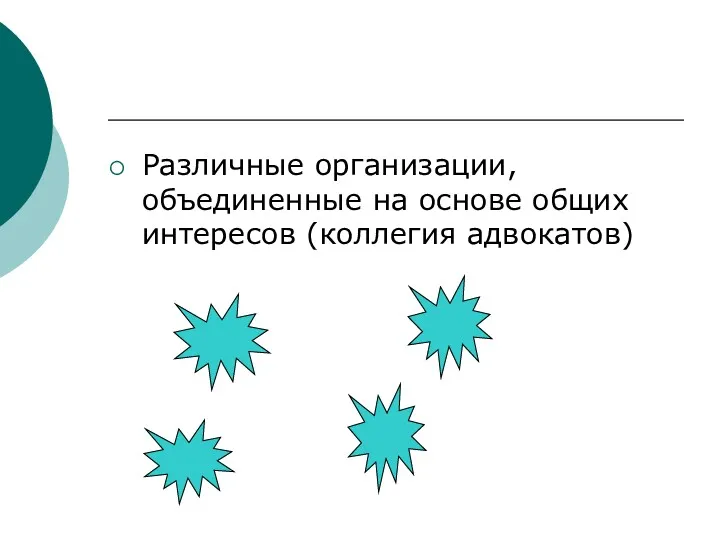 Различные организации, объединенные на основе общих интересов (коллегия адвокатов)