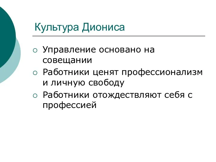 Культура Диониса Управление основано на совещании Работники ценят профессионализм и