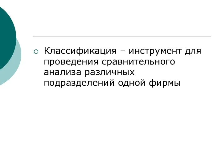 Классификация – инструмент для проведения сравнительного анализа различных подразделений одной фирмы