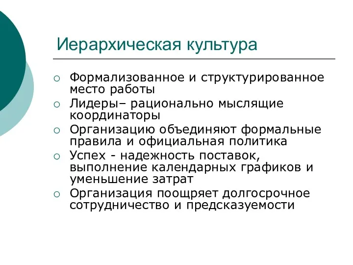 Иерархическая культура Формализованное и структурированное место работы Лидеры– рационально мыслящие