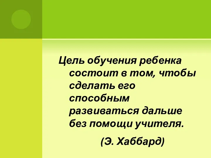 Цель обучения ребенка состоит в том, чтобы сделать его способным