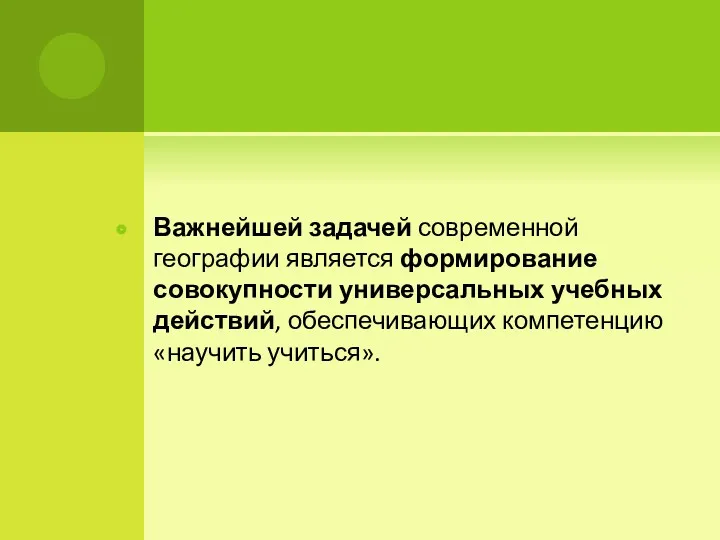 Важнейшей задачей современной географии является формирование совокупности универсальных учебных действий, обеспечивающих компетенцию «научить учиться».