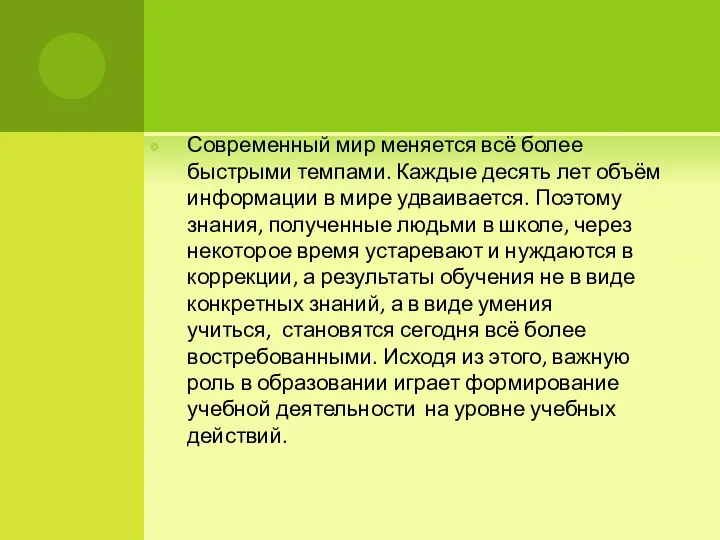 Современный мир меняется всё более быстрыми темпами. Каждые десять лет