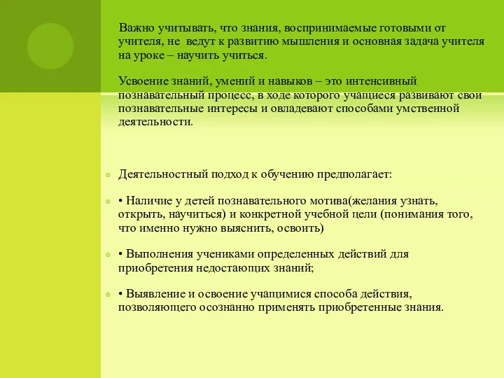 Важно учитывать, что знания, воспринимаемые готовыми от учителя, не ведут