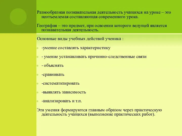 Разнообразная познавательная деятельность учащихся на уроке – это неотъемлемая составляющая