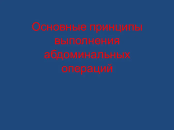 Основные принципы выполнения абдоминальных операций