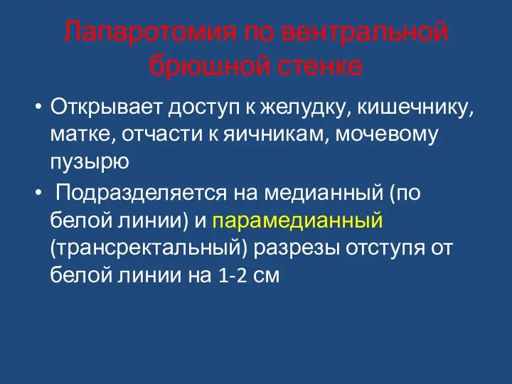 Лапаротомия по вентральной брюшной стенке Открывает доступ к желудку, кишечнику, матке, отчасти к