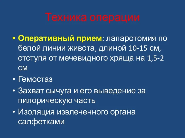 Техника операции Оперативный прием: лапаротомия по белой линии живота, длиной 10-15 см, отступя