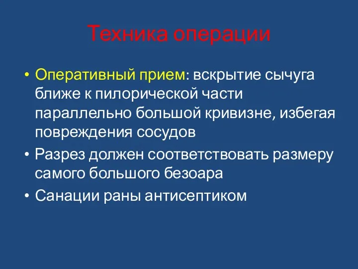 Техника операции Оперативный прием: вскрытие сычуга ближе к пилорической части параллельно большой кривизне,