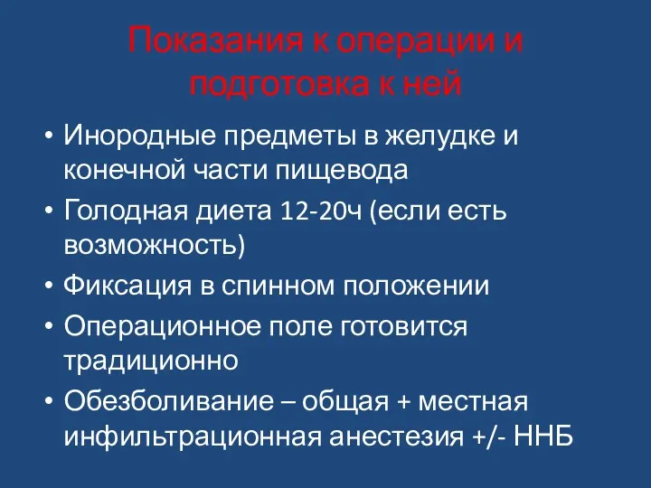 Показания к операции и подготовка к ней Инородные предметы в желудке и конечной