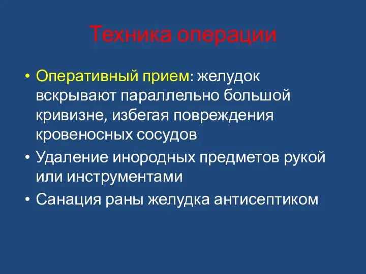 Техника операции Оперативный прием: желудок вскрывают параллельно большой кривизне, избегая