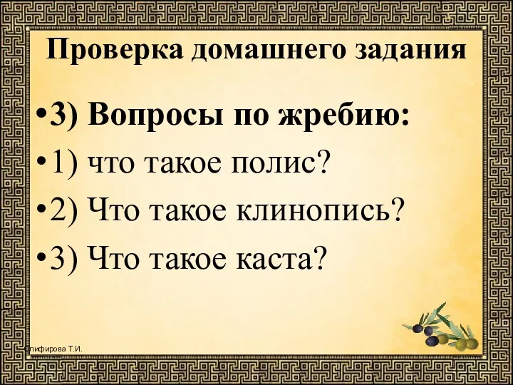 Проверка домашнего задания 3) Вопросы по жребию: 1) что такое