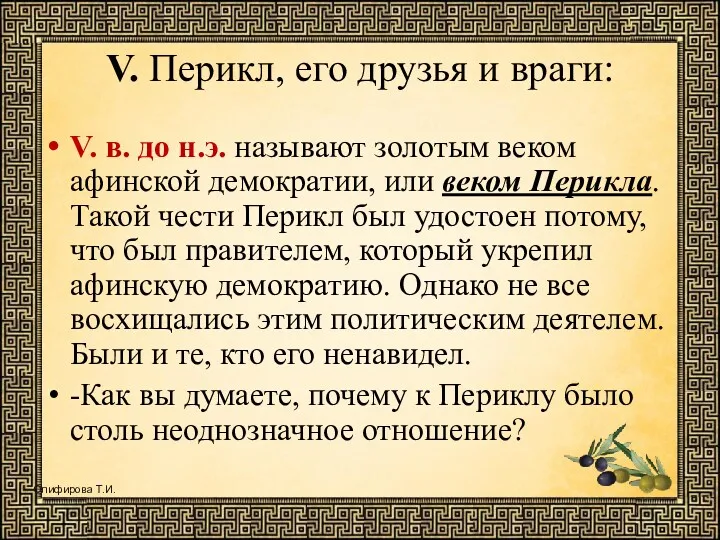 V. Перикл, его друзья и враги: V. в. до н.э.