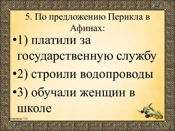 5. По предложению Перикла в Афинах: 1) платили за государственную