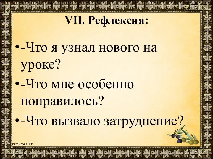 VII. Рефлексия: -Что я узнал нового на уроке? -Что мне особенно понравилось? -Что вызвало затруднение?