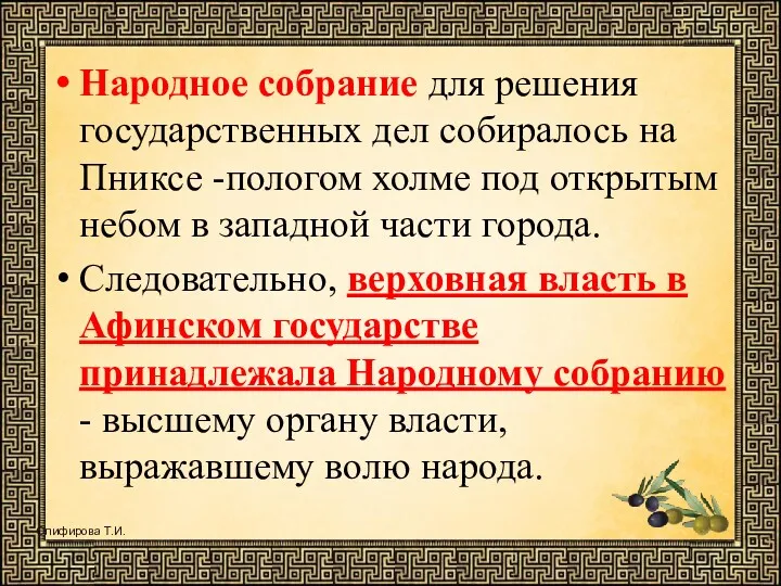 Народное собрание для решения государственных дел собиралось на Пниксе -пологом