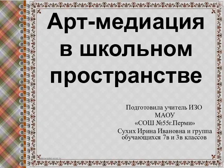 Арт-медиация в школьном пространстве Подготовила учитель ИЗО МАОУ «СОШ №55г.Перми»