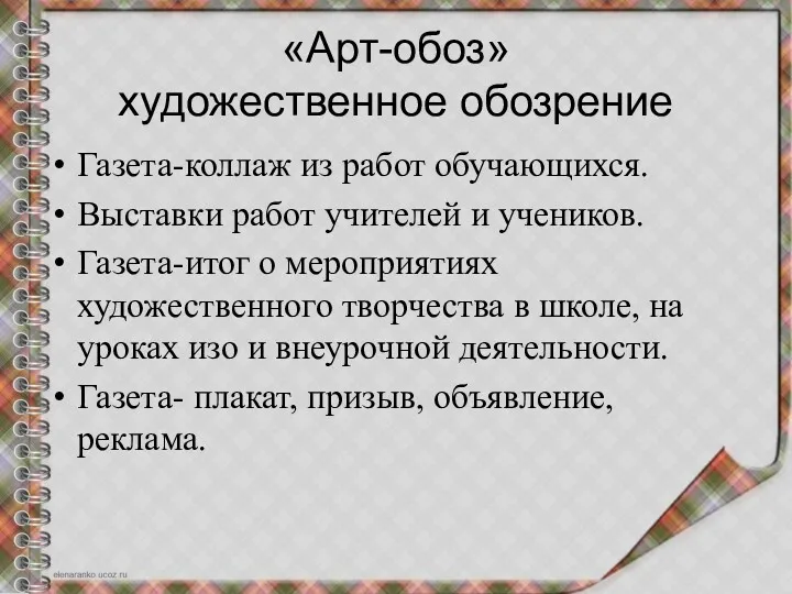 «Арт-обоз» художественное обозрение Газета-коллаж из работ обучающихся. Выставки работ учителей