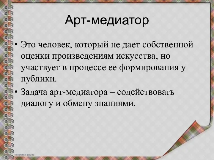 Арт-медиатор Это человек, который не дает собственной оценки произведениям искусства,