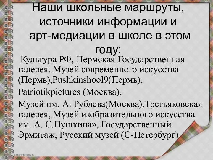 Наши школьные маршруты, источники информации и арт-медиации в школе в