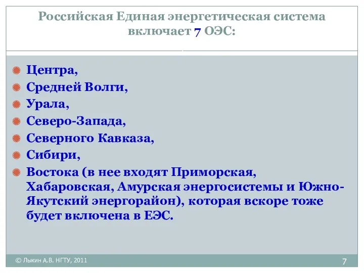 Российская Единая энергетическая система включает 7 ОЭС: Центра, Средней Волги,
