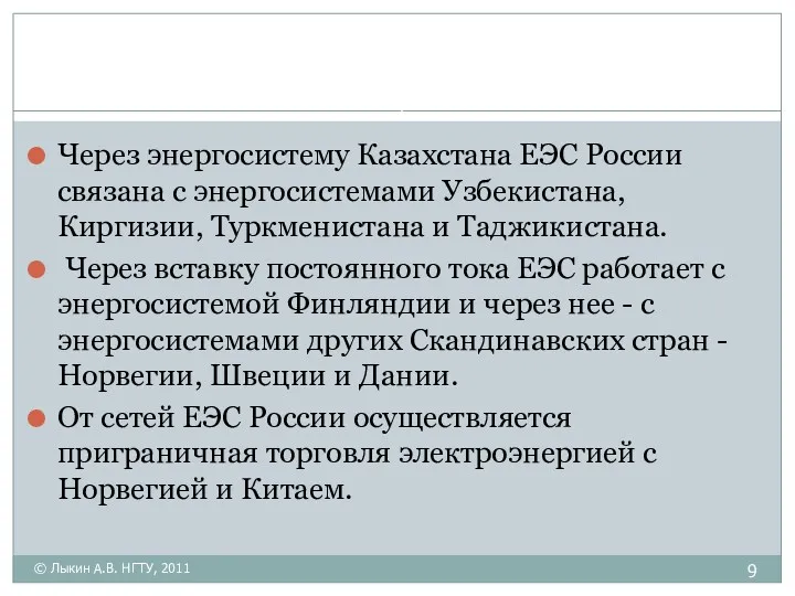 Через энергосистему Казахстана ЕЭС России связана с энергосистемами Узбекистана, Киргизии,