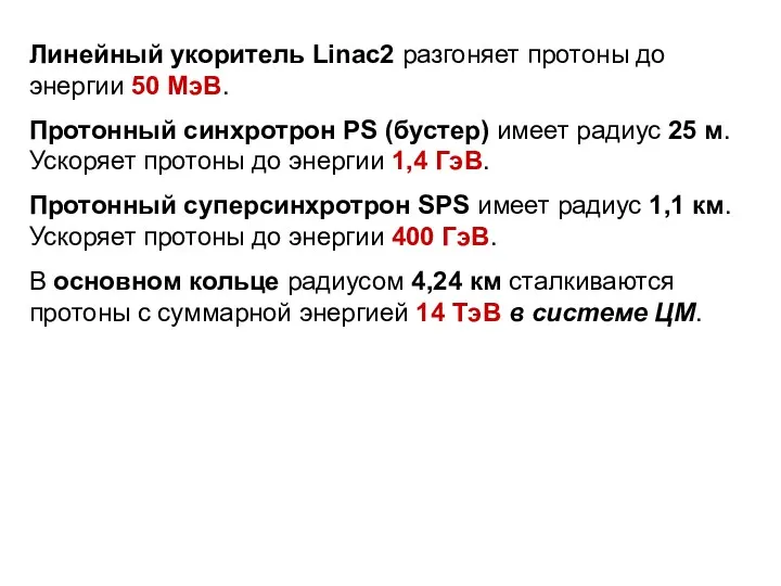 Линейный укоритель Linac2 разгоняет протоны до энергии 50 МэВ. Протонный