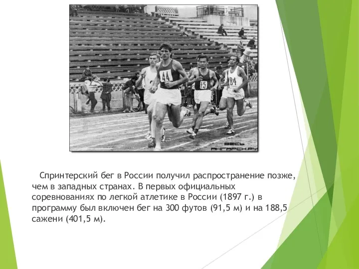 Спринтерский бег в России получил распространение позже, чем в западных