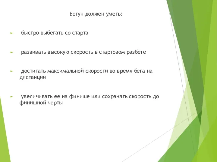 Бегун должен уметь: быстро выбегать со старта развивать высокую скорость