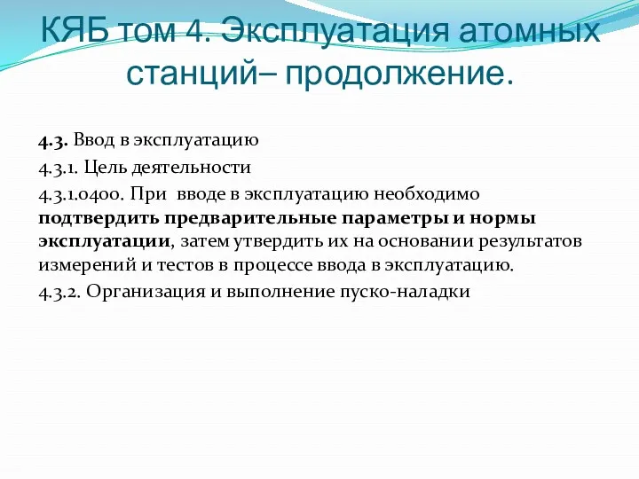 КЯБ том 4. Эксплуатация атомных станций– продолжение. 4.3. Ввод в