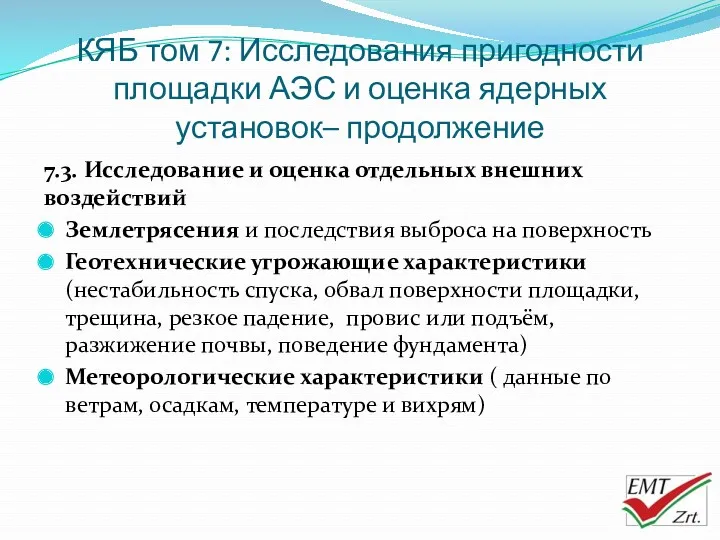 КЯБ том 7: Исследования пригодности площадки АЭС и оценка ядерных