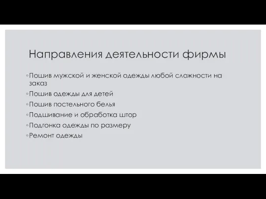 Направления деятельности фирмы Пошив мужской и женской одежды любой сложности на заказ Пошив