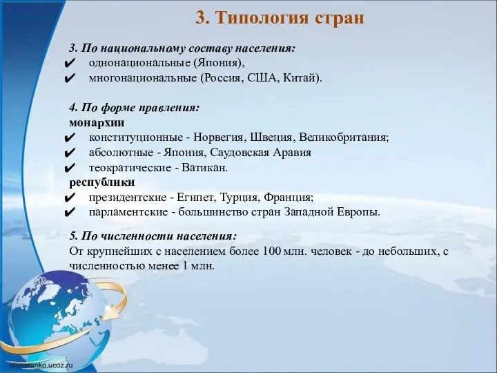 3. Типология стран 3. По национальному составу населения: однонациональные (Япония),