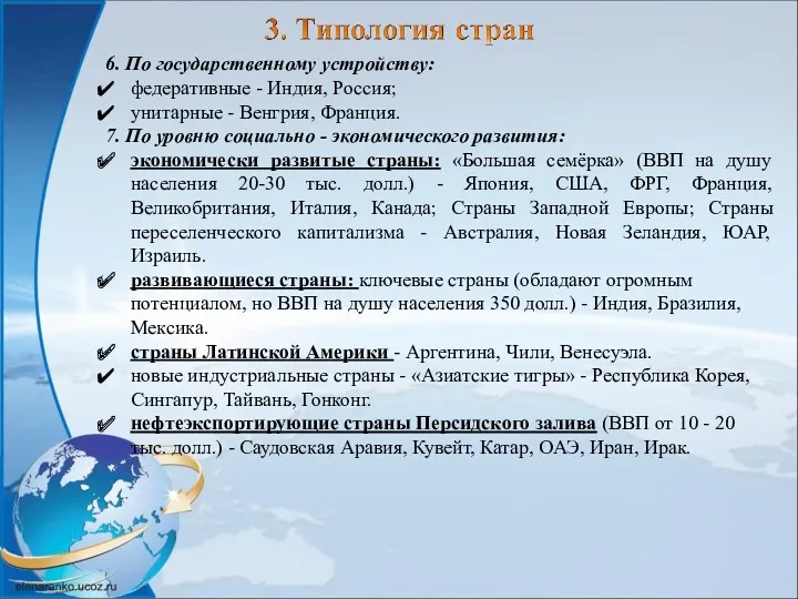 6. По государственному устройству: федеративные - Индия, Россия; унитарные -