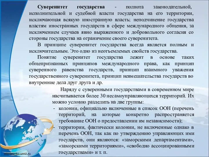 Суверенитет государства - полнота законодательной, исполнительной и судебной власти государства