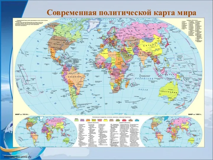Современная политической карта мира