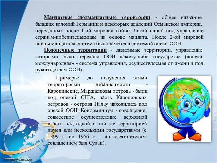 Мандатные (подмандатные) территории - общее название бывших колоний Германии и