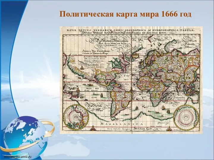 Политическая карта мира 1666 год
