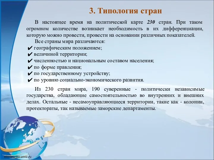 3. Типология стран В настоящее время на политической карте 230