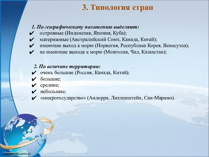 3. Типология стран 1. По географическому положению выделяют: островные (Индонезия,